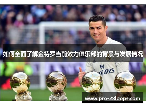 如何全面了解金特罗当前效力俱乐部的背景与发展情况 如何全面了解金特罗当前效力俱乐部的背景与发展情况