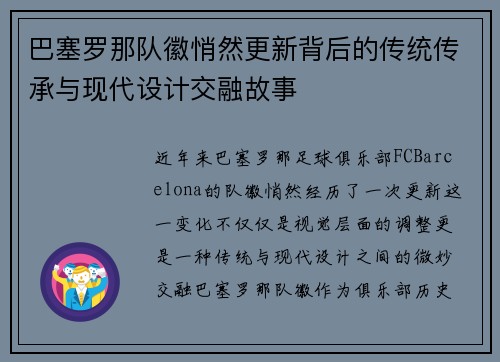 巴塞罗那队徽悄然更新背后的传统传承与现代设计交融故事 巴塞罗那队徽悄然更新背后的传统传承与现代设计交融故事