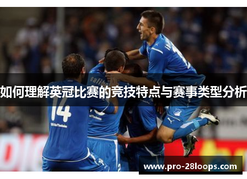 如何理解英冠比赛的竞技特点与赛事类型分析 如何理解英冠比赛的竞技特点与赛事类型分析