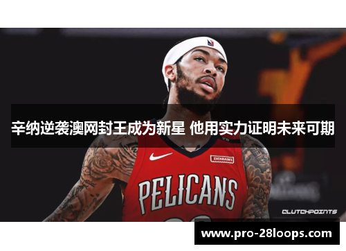 辛纳逆袭澳网封王成为新星 他用实力证明未来可期 辛纳逆袭澳网封王成为新星 他用实力证明未来可期