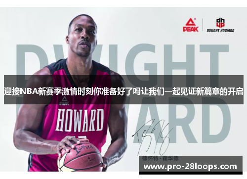 迎接NBA新赛季激情时刻你准备好了吗让我们一起见证新篇章的开启 迎接NBA新赛季激情时刻你准备好了吗让我们一起见证新篇章的开启