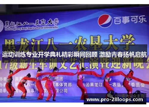 运动训练专业开学典礼精彩瞬间回顾 激励青春扬帆启航 运动训练专业开学典礼精彩瞬间回顾 激励青春扬帆启航