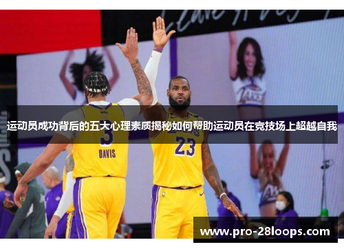 运动员成功背后的五大心理素质揭秘如何帮助运动员在竞技场上超越自我 运动员成功背后的五大心理素质揭秘如何帮助运动员在竞技场上超越自我