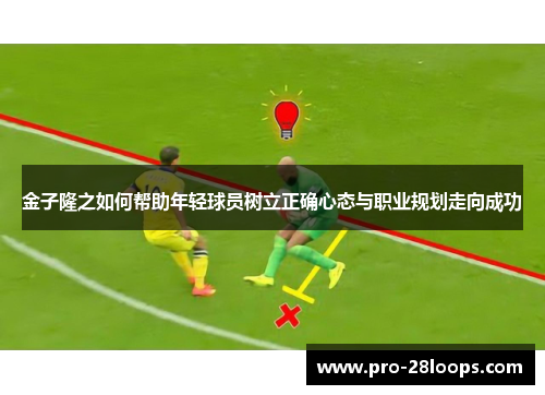 金子隆之如何帮助年轻球员树立正确心态与职业规划走向成功 金子隆之如何帮助年轻球员树立正确心态与职业规划走向成功
