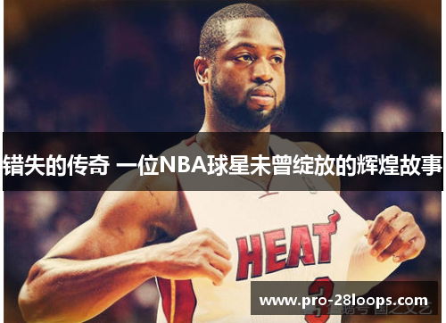 错失的传奇 一位NBA球星未曾绽放的辉煌故事 错失的传奇 一位NBA球星未曾绽放的辉煌故事