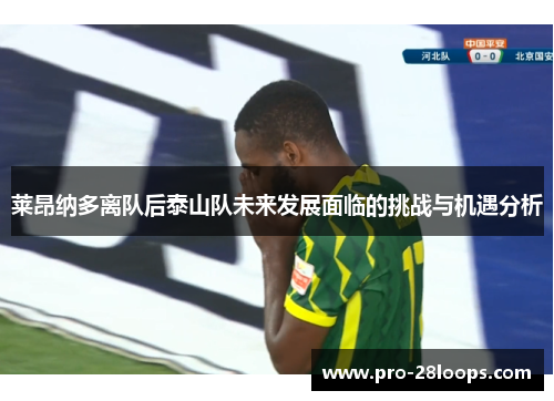 莱昂纳多离队后泰山队未来发展面临的挑战与机遇分析 莱昂纳多离队后泰山队未来发展面临的挑战与机遇分析