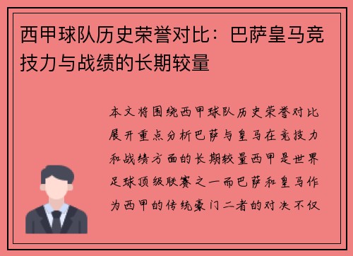 西甲球队历史荣誉对比：巴萨皇马竞技力与战绩的长期较量