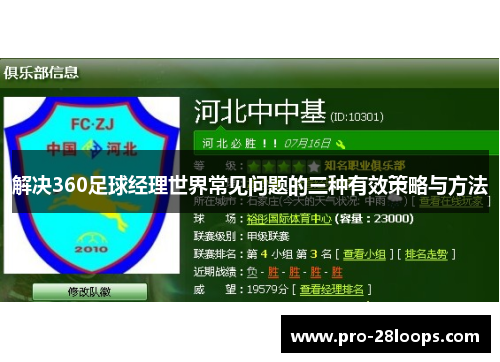 解决360足球经理世界常见问题的三种有效策略与方法