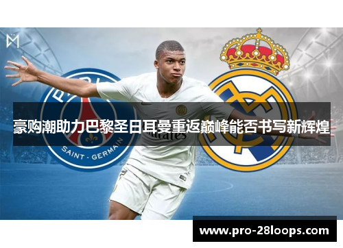 豪购潮助力巴黎圣日耳曼重返巅峰能否书写新辉煌