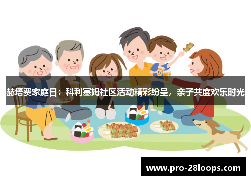 赫塔费家庭日:科利塞姆社区活动精彩纷呈,亲子共度欢乐时光 赫塔费家庭日:科利塞姆社区活动精彩纷呈,亲子共度欢乐时光