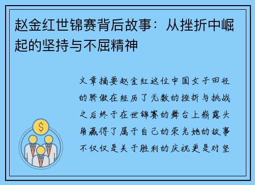 赵金红世锦赛背后故事:从挫折中崛起的坚持与不屈精神 赵金红世锦赛背后故事:从挫折中崛起的坚持与不屈精神