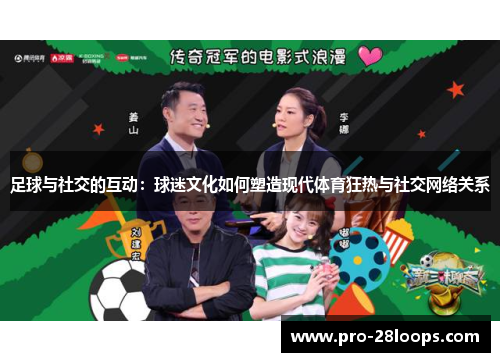 足球与社交的互动：球迷文化如何塑造现代体育狂热与社交网络关系