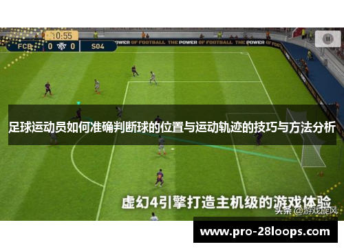 足球运动员如何准确判断球的位置与运动轨迹的技巧与方法分析 足球运动员如何准确判断球的位置与运动轨迹的技巧与方法分析