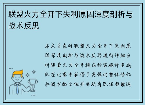 联盟火力全开下失利原因深度剖析与战术反思 联盟火力全开下失利原因深度剖析与战术反思