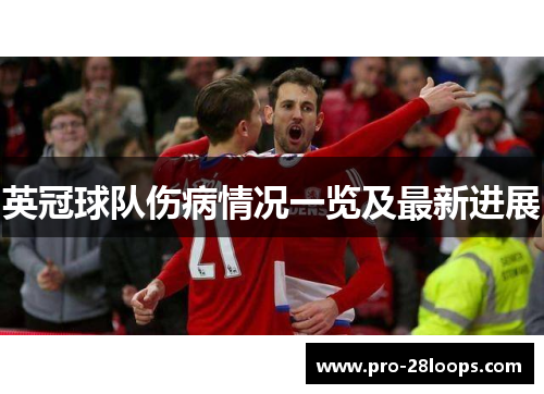 英冠球队伤病情况一览及最新进展 英冠球队伤病情况一览及最新进展
