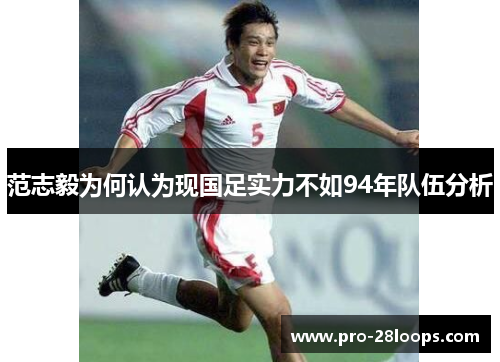 范志毅为何认为现国足实力不如94年队伍分析