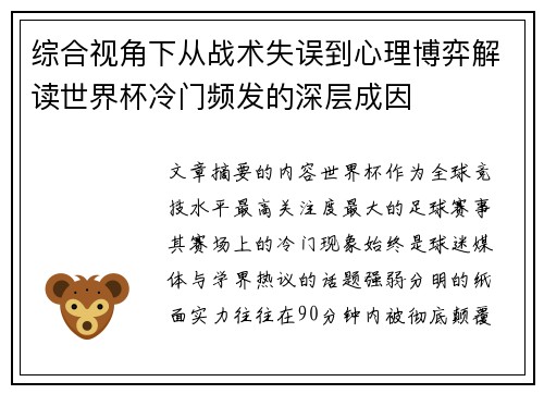 综合视角下从战术失误到心理博弈解读世界杯冷门频发的深层成因