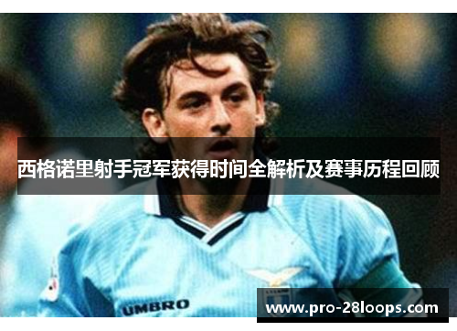 西格诺里射手冠军获得时间全解析及赛事历程回顾