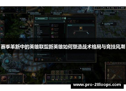 赛季革新中的英雄联盟新英雄如何塑造战术格局与竞技风潮