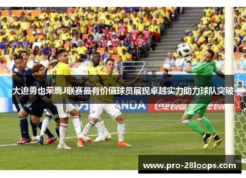 大迫勇也荣膺J联赛最有价值球员展现卓越实力助力球队突破