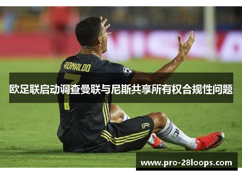 欧足联启动调查曼联与尼斯共享所有权合规性问题