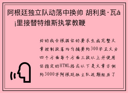 阿根廷独立队动荡中换帅 胡利奥·瓦卡里接替特维斯执掌教鞭