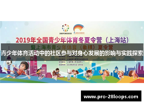 青少年体育活动中的社区参与对身心发展的影响与实践探索