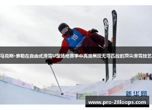 马克斯·泰勒在自由式滑雪U型场地赛事中再度展现无可匹敌的顶尖滑雪技艺 马克斯·泰勒在自由式滑雪U型场地赛事中再度展现无可匹敌的顶尖滑雪技艺