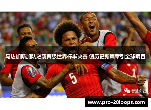 马达加斯加队逆袭晋级世界杯半决赛 创历史新篇章引全球瞩目 马达加斯加队逆袭晋级世界杯半决赛 创历史新篇章引全球瞩目