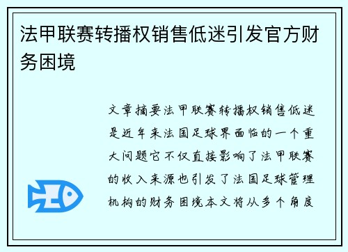 法甲联赛转播权销售低迷引发官方财务困境