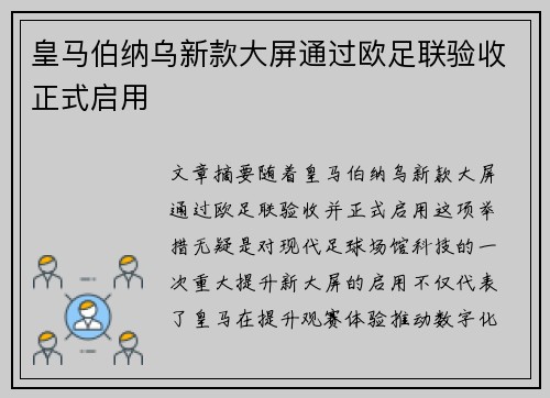皇马伯纳乌新款大屏通过欧足联验收正式启用