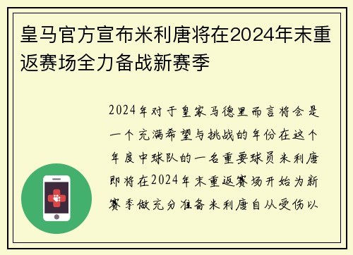皇马官方宣布米利唐将在2024年末重返赛场全力备战新赛季
