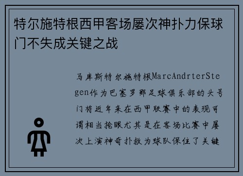 特尔施特根西甲客场屡次神扑力保球门不失成关键之战