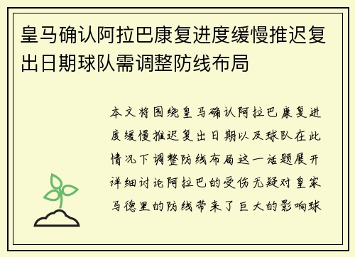 皇马确认阿拉巴康复进度缓慢推迟复出日期球队需调整防线布局