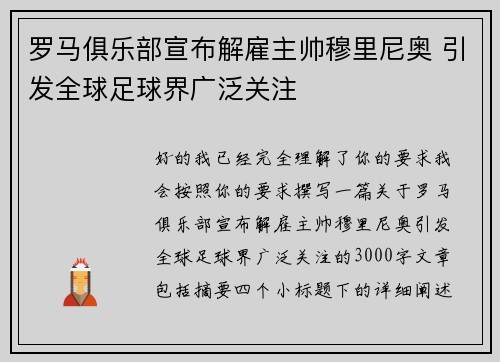 罗马俱乐部宣布解雇主帅穆里尼奥 引发全球足球界广泛关注