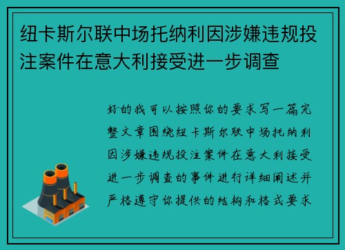 纽卡斯尔联中场托纳利因涉嫌违规投注案件在意大利接受进一步调查