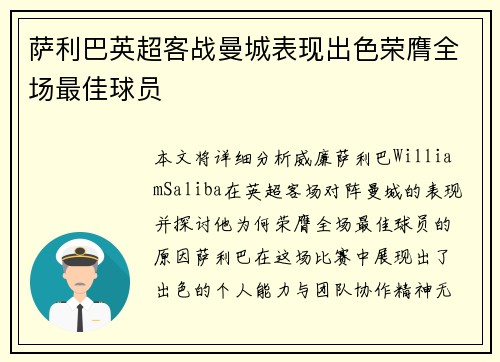 萨利巴英超客战曼城表现出色荣膺全场最佳球员