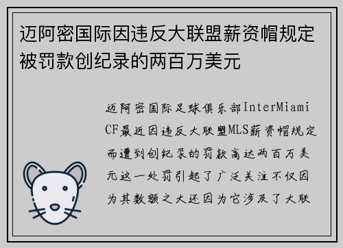 迈阿密国际因违反大联盟薪资帽规定被罚款创纪录的两百万美元 迈阿密国际因违反大联盟薪资帽规定被罚款创纪录的两百万美元
