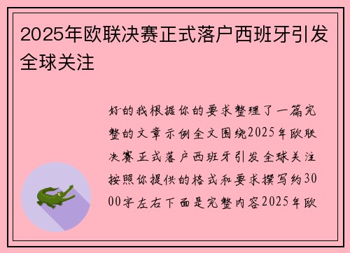 2025年欧联决赛正式落户西班牙引发全球关注 2025年欧联决赛正式落户西班牙引发全球关注