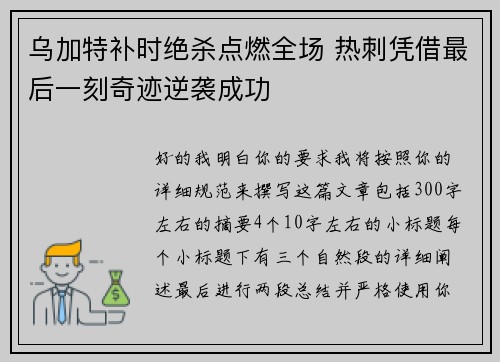 乌加特补时绝杀点燃全场 热刺凭借最后一刻奇迹逆袭成功 乌加特补时绝杀点燃全场 热刺凭借最后一刻奇迹逆袭成功