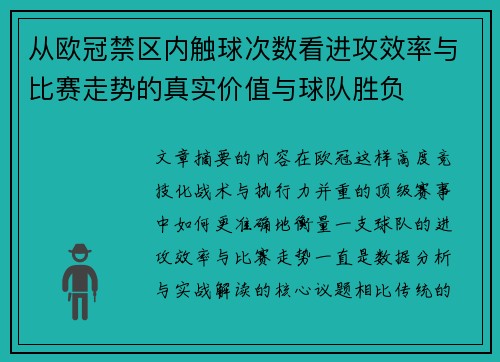 从欧冠禁区内触球次数看进攻效率与比赛走势的真实价值与球队胜负 从欧冠禁区内触球次数看进攻效率与比赛走势的真实价值与球队胜负