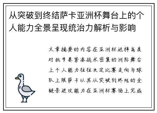 从突破到终结萨卡亚洲杯舞台上的个人能力全景呈现统治力解析与影响 从突破到终结萨卡亚洲杯舞台上的个人能力全景呈现统治力解析与影响