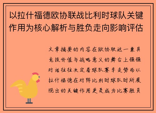 以拉什福德欧协联战比利时球队关键作用为核心解析与胜负走向影响评估 以拉什福德欧协联战比利时球队关键作用为核心解析与胜负走向影响评估
