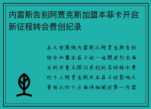 内雷斯告别阿贾克斯加盟本菲卡开启新征程转会费创纪录 内雷斯告别阿贾克斯加盟本菲卡开启新征程转会费创纪录