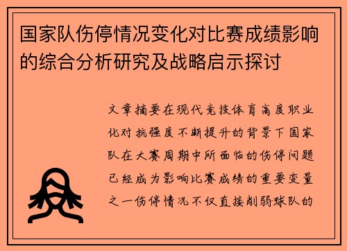 国家队伤停情况变化对比赛成绩影响的综合分析研究及战略启示探讨 国家队伤停情况变化对比赛成绩影响的综合分析研究及战略启示探讨