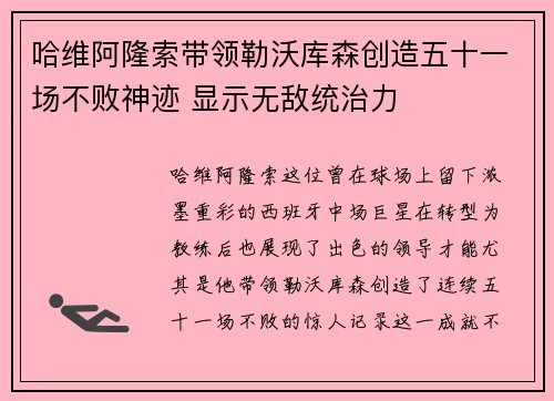 哈维阿隆索带领勒沃库森创造五十一场不败神迹 显示无敌统治力