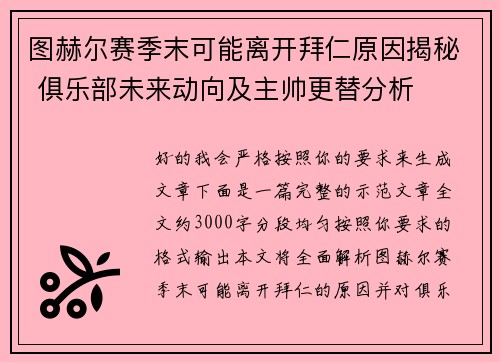 图赫尔赛季末可能离开拜仁原因揭秘 俱乐部未来动向及主帅更替分析