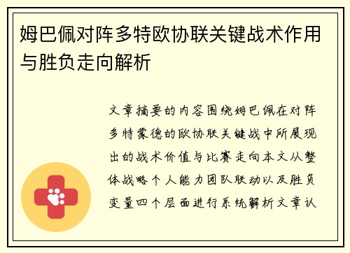 姆巴佩对阵多特欧协联关键战术作用与胜负走向解析 姆巴佩对阵多特欧协联关键战术作用与胜负走向解析