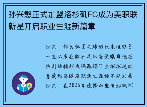 孙兴慜正式加盟洛杉矶FC成为美职联新星开启职业生涯新篇章