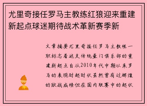 尤里奇接任罗马主教练红狼迎来重建新起点球迷期待战术革新赛季新 尤里奇接任罗马主教练红狼迎来重建新起点球迷期待战术革新赛季新